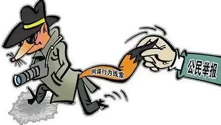 维护国家安全：正确认知“开放包容化”间谍之都